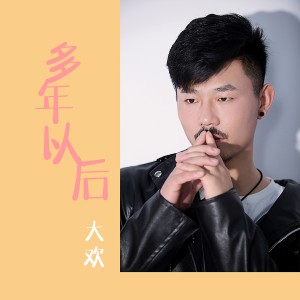收聽大歡的多年以後 (終結篇)歌詞歌曲