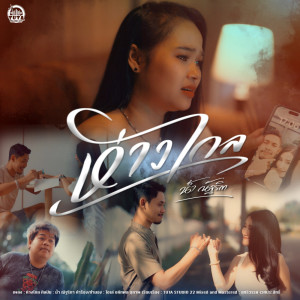Album ห่างไกล - Single from 