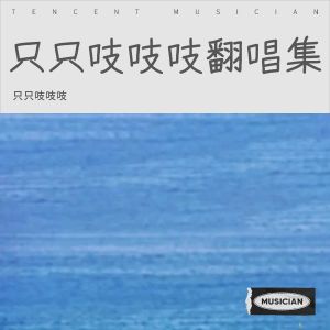收聽只只吱吱吱的今天你要嫁給我 (cover: 陶喆|關詩敏) (Live)歌詞歌曲