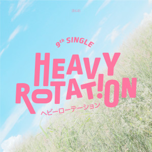 ดาวน์โหลดและฟังเพลง Heavy Rotation พร้อมเนื้อเพลงจาก BNK48