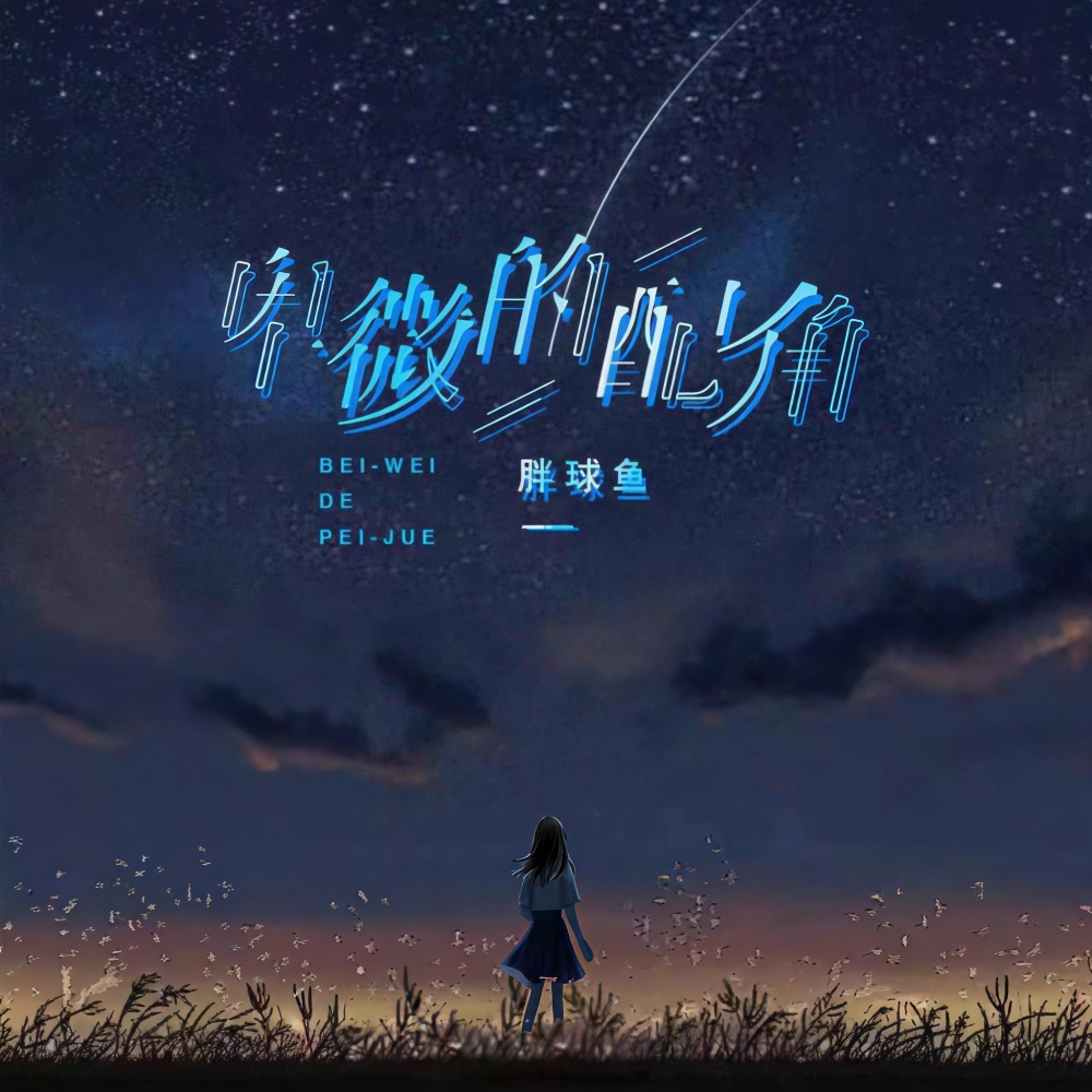卑微的配角 (伴奏)