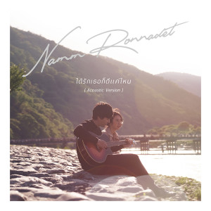 อัลบัม ได้รักเธอก็ดีแค่ไหน(Acoustic Version) - Single ศิลปิน Namm Ronnadet