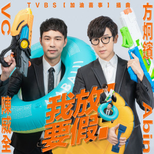 收聽陳威全的我要放假！ (feat. 方炯鑌)歌詞歌曲