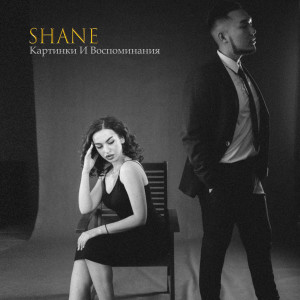 Listen to Картинки и воспоминания song with lyrics from Shane
