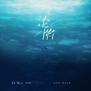 收聽白允y的淪陷 (完整版)歌詞歌曲