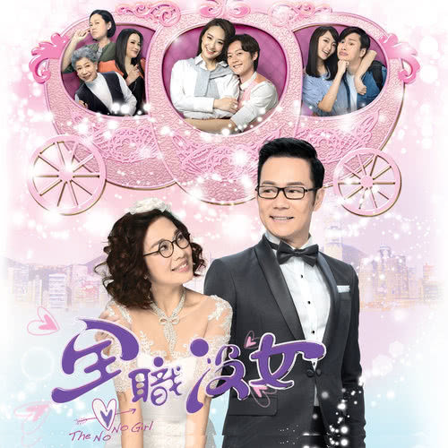 我有我美麗 - 電視劇 : 全職沒女 主題曲