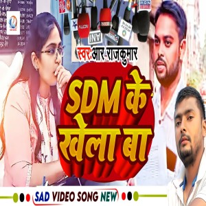 收聽R RAJKUMAR的Sdm Ke Khela Ba歌詞歌曲