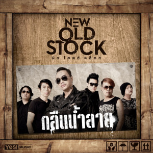 ดาวน์โหลดและฟังเพลง กลืนน้ำลาย พร้อมเนื้อเพลงจาก NEW OLD STOCK