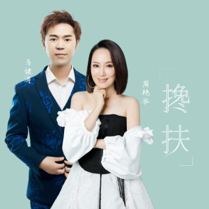 馬健濤的專輯攙扶 (合唱版)