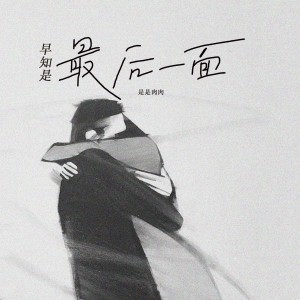 Album 早知是最后一面 (女版) from 是是肉肉