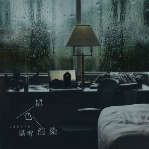 收聽諶宥的黑色渲染 (伴奏)歌詞歌曲