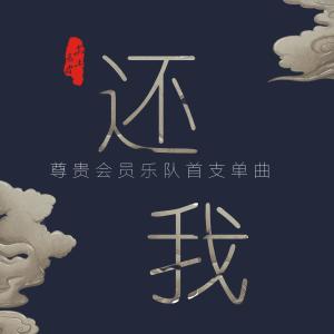 Listen to 还我 (伴奏) song with lyrics from 尊贵会员乐队
