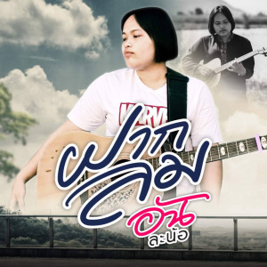 Listen to ฝากลม song with lyrics from อัน ละน้อ