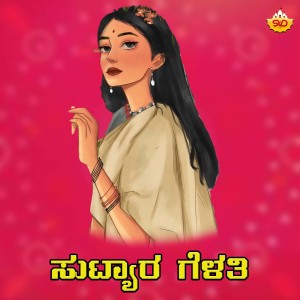 Listen to Suttyara Gelathi song with lyrics from Shrishila Kagal