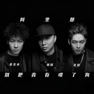 收听阿里郎的別把青春餵了狗 (完整版)歌词歌曲