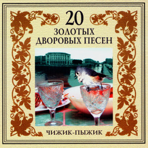 收聽Igor Ivanov-Zapolsky的Губит людей не пиво歌詞歌曲