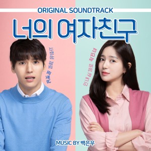 韩国群星的专辑너의 여자친구 (Original Motion Picture Soundtrack)