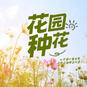 Listen to 花园种花 (完整版) song with lyrics from 张赢心