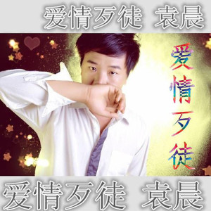 Album 爱情歹徒 from 袁晨