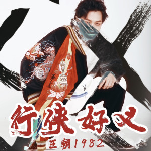 Listen to 行侠好义 song with lyrics from 王朝1982