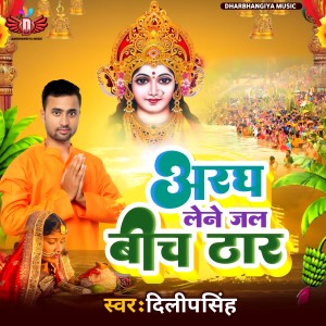 Listen to Aragh Lene Jal Bich Thar song with lyrics from Dilip Singh