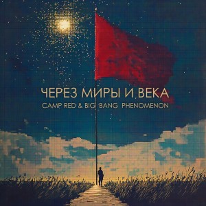 收聽Camp Red的Оттенки темпов歌詞歌曲