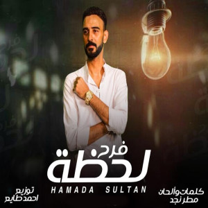 Listen to لحظة فرح song with lyrics from حماده سلطان