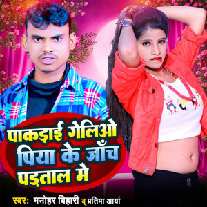 Listen to Pakadai Gelio Piya Ke Janch Partal Me song with lyrics from Manohar Bihari