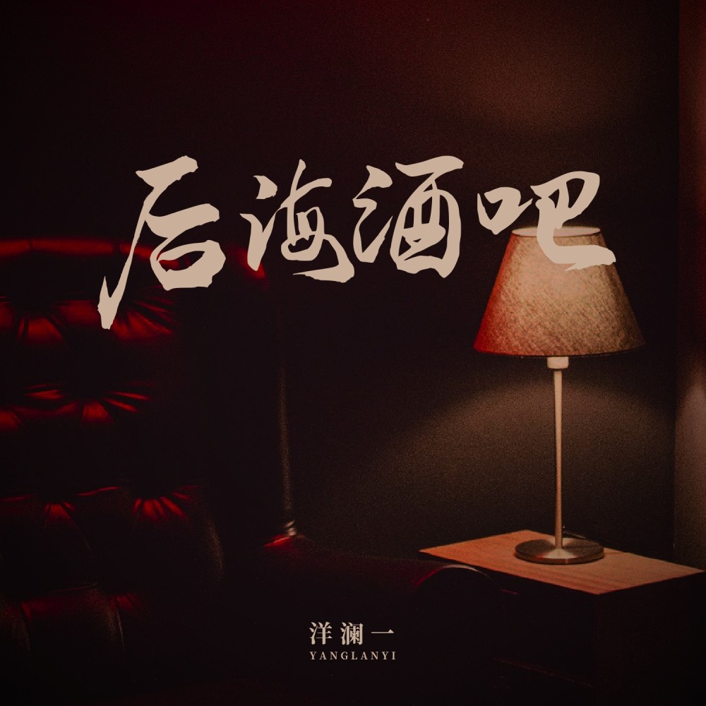 后海酒吧 (伴奏)