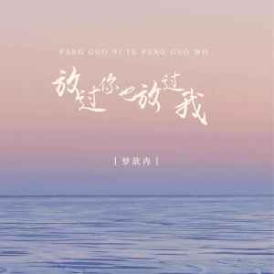 收聽夢歆冉的放過你也放過我歌詞歌曲