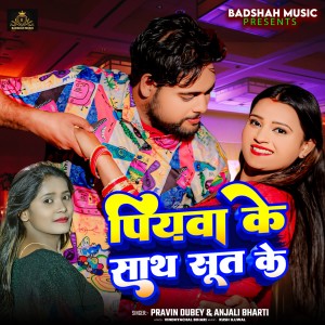 Album Piywa Ke Sath Sut Ke oleh Pravin Dubey