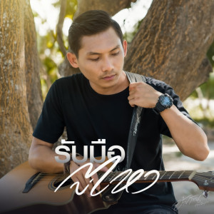 Listen to รับมือบ่ไหว song with lyrics from อ้ายโทน คนอินลำ