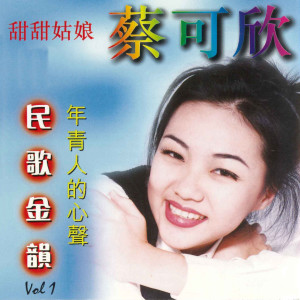 Album 民歌金韵VOL 1 oleh 蔡可欣