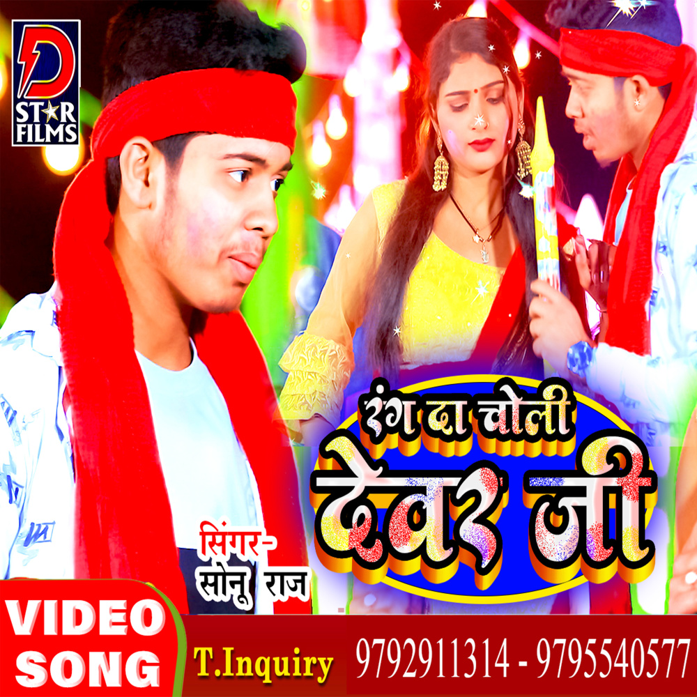 Rang Da Choli Dewar Ji (Bhojpuri)
