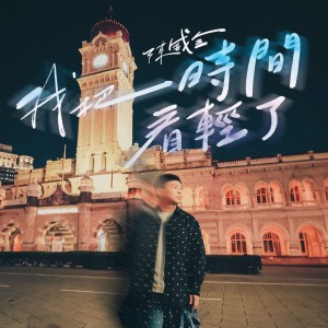 Album 我把时间看轻了 from 陈威全