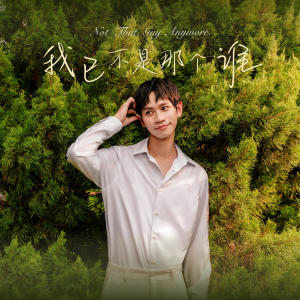 收聽Andy老師的我已不是那個誰歌詞歌曲