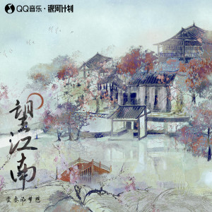 Album 望江南 from 变奏的梦想