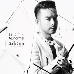 收聽กวาง เอบีนอร์มอล的ผิดทั้ง 2 ทาง (เพลงประกอบละคร ร่างใหม่...หัวใจเดิม)歌詞歌曲