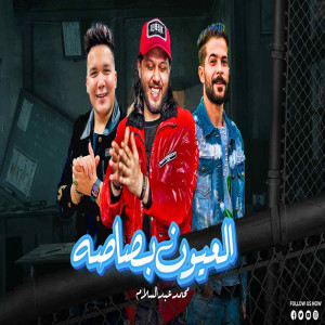 Album العيون بصاصه from Mohamed Abdel Salam