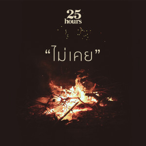 收聽25 HOURS的ไม่เคย歌詞歌曲