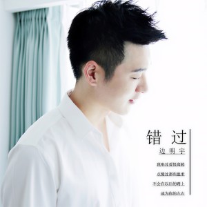 收聽邊明宇的錯過歌詞歌曲