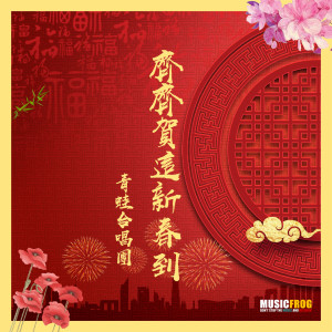 收聽MusicFrog青蛙合唱團的齊齊賀這新春到 (完整版)歌詞歌曲