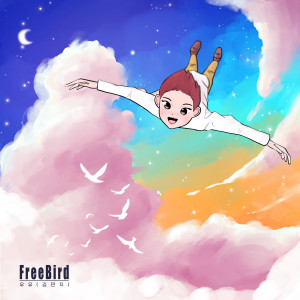 ดาวน์โหลดและฟังเพลง Freebird พร้อมเนื้อเพลงจาก 김민지