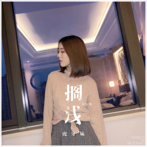 收聽虎牙妹的擱淺歌詞歌曲