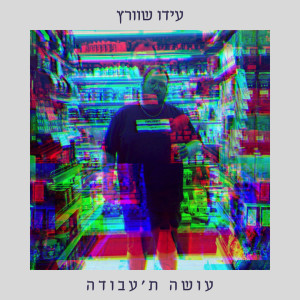 עידו שוורץ的專輯עושה ת'עבודה