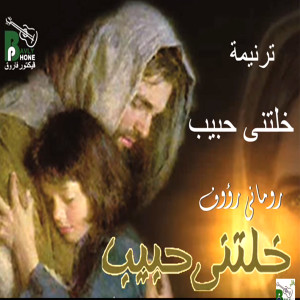Listen to Ragea song with lyrics from Romany Raouf