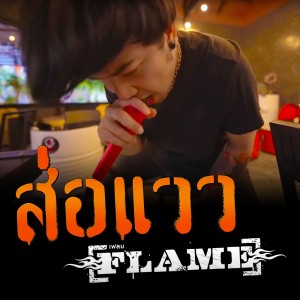 Listen to ส่อแวว song with lyrics from FLAME
