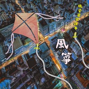 Album 风筝 Kyte oleh 枫爱音乐故事 Maple Love’s Music Story