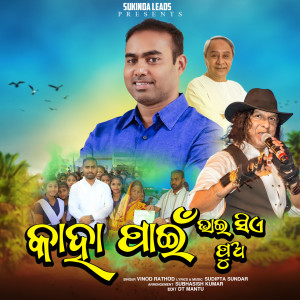 Album KAHA PANI BHAI SE PUA oleh Vinod Rathod