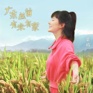 Listen to 广东丝苗 有米有家 song with lyrics from 吴瑕